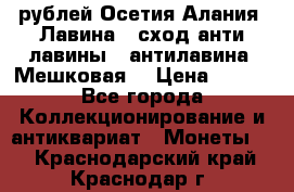 10 рублей Осетия-Алания, Лавина   сход анти-лавины   антилавина, Мешковая. › Цена ­ 750 - Все города Коллекционирование и антиквариат » Монеты   . Краснодарский край,Краснодар г.